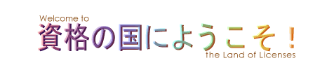 仙台初詣合格祈願 資格の国